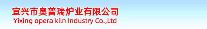 宜興市奧普瑞爐業(yè)是一家集產(chǎn)品開(kāi)發(fā)、設(shè)計(jì)、制造于一體的，并且致力于積極進(jìn)取、不斷自我完善、不斷提升的窯爐生產(chǎn)企業(yè)。