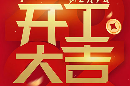 2023正月十一，開(kāi)工大吉